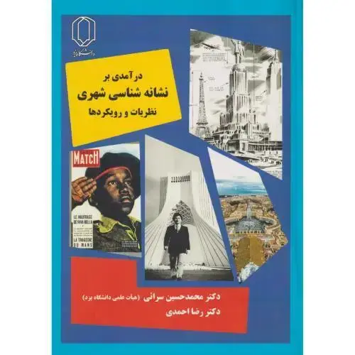 جلد کتاب درآمدی بر نشانه شناسی شهری ، نظریات و رویکردها ، احمدی ، د.یزد