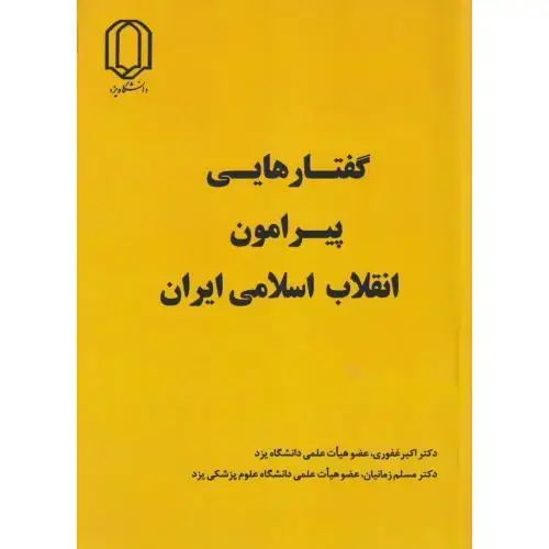 جلد کتاب گفتارهایی پیرامون انقلاب اسلامی ایران ، غفوری ، د.یزد