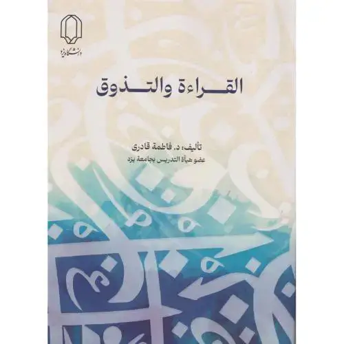 جلد کتاب القراء ه و التذوق ، قادری ، د.یزد