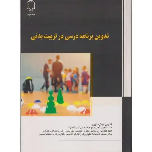 جلد کتاب تدوین برنامه درسی در تربیت بدنی ، آهار ، د.یزد