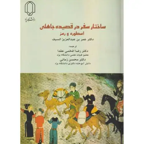 جلد کتاب ساختار سفر در قصیده جاهلی ، اسطوره و رمز ، زمانی ، د.یزد