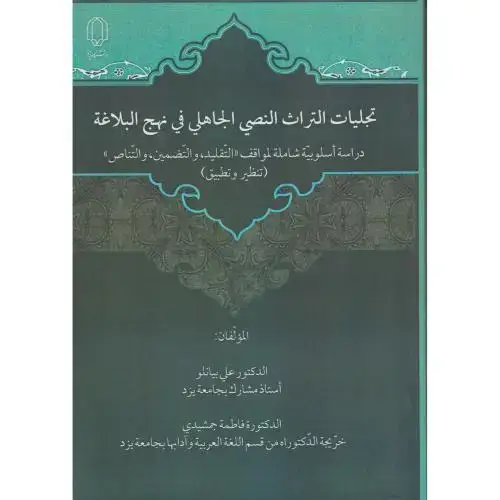 جلد کتاب نجلیات التراث النصی الجاهلی فی نهج البلاغه ، بیانلو ، د.یزد