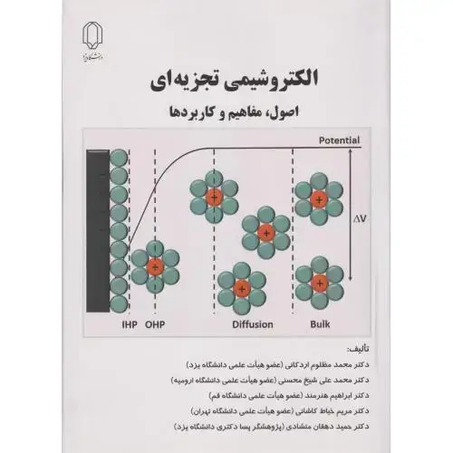 جلد کتاب الکتروشیمی تجزیه ای ، اصول ، مفاهیم و کاربردها ، اردکانی ، د.یزد
