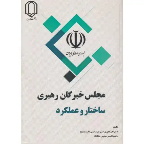 جلد کتاب مجلس خبرگان رهبری ، ساختاروعملکرد ، غفوری ، د.یزد