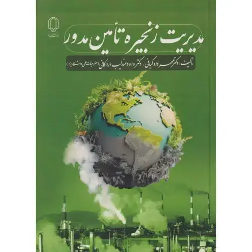 جلد کتاب مدیریت زنجیره تامین مدور ، کیانی ، د.یزد