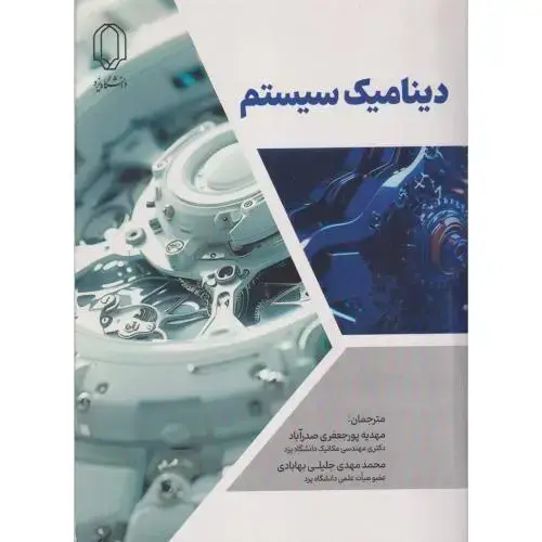 جلد کتاب دینامیک سیستم ، صدرآباد ، د.یزد