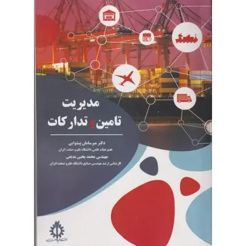 جلد کتاب مدیریت تامین و تدارکات ، پیشوایی ، د.علم و صنعت