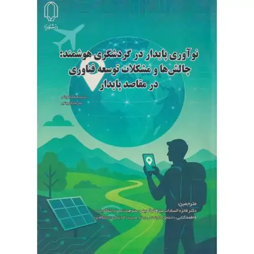 جلد کتاب نوآوری پایدار در گردشگری هوشمند:چالش ها و مشکلات توسعه فناوری در مقاصد پایدار ، کتابی ، د.یزد