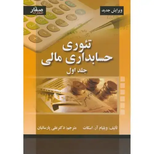 جلد کتاب تئوری حسابداری مالی جلد1 ، اسکات ، پارسائیان ، صفار