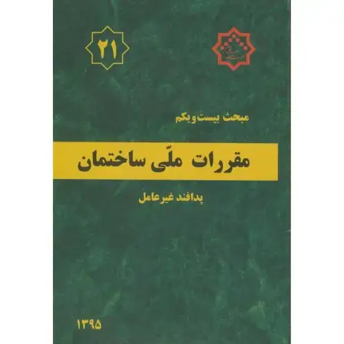 جلد کتاب مبحث(21) بیست و یکم ویرایش2 مقررات ملی ساختمان:پدافند غیرعامل،توسعه ایران