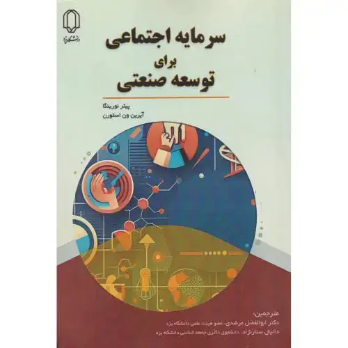 جلد کتاب سرمایه اجتماعی برای توسعه صنعتی ، مرشدی ، د.یزد