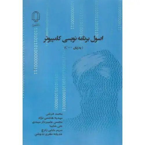 جلد کتاب اصول برنامه نویسی کامپیوتر (به زبان++C) ، فرشی ، د.یزد