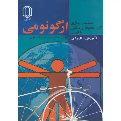 جلد کتاب ارگونومی متناسب سازی کار،محیط و ماشین با انسان،صدرا ابرقویی،د.یزد