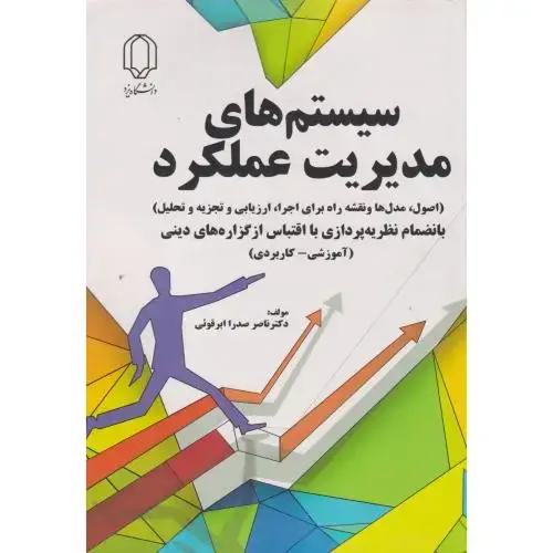 جلد کتاب سیستم های مدیریت عملکرد ، ایرقوئی ، د.یزد