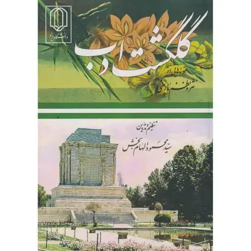جلد کتاب گلگشت ادب ، الهام بخش ، د.یزد