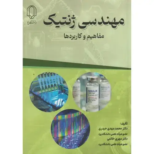 جلد کتاب مهندسی ژنتیک ، مفاهیم و کاربردها ، حیدری ، د.یزد