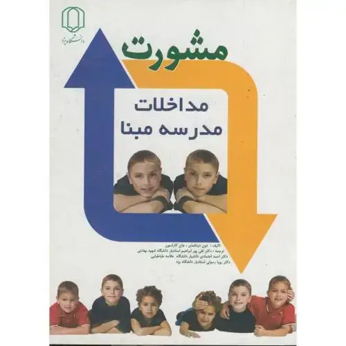 جلد کتاب مشورت (برای مداخلات مدرسه مبنا) ، مایر ، ابراهیم