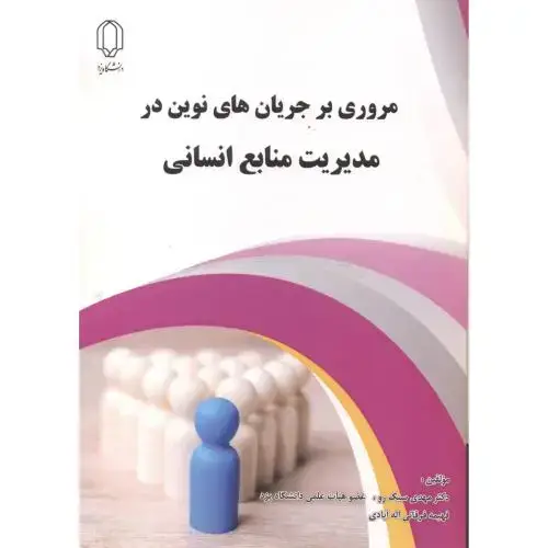 جلد کتاب مروری بر جریان های نوین در مدیریت منابع انسانی ، اله آبادی ، د.یزد