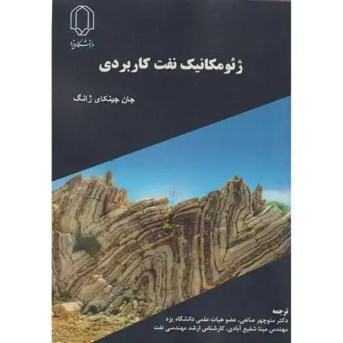جلد کتاب ژئومکانیک نفت کاربردی ، صانعی ، د.یزد