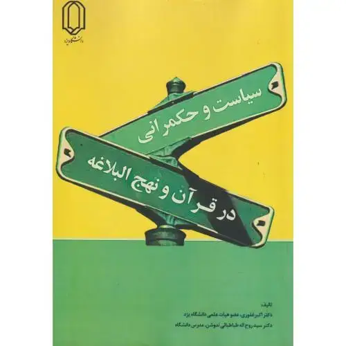 جلد کتاب سیاست و حکمرانی در قرآن و نهج البلاغه ، غفوری ، د.یزد
