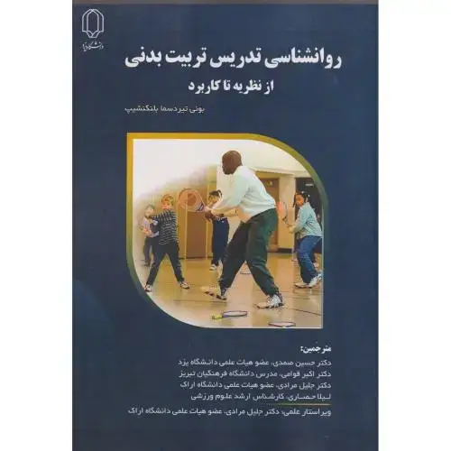 جلد کتاب روانشناسی تدریس تربیت بدنی از نظریه تا کاربرد ، صمدی ، د.یزد