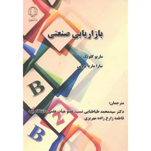 جلد کتاب بازاریابی صنعتی ، طباطبایی نسب ، د.یزد
