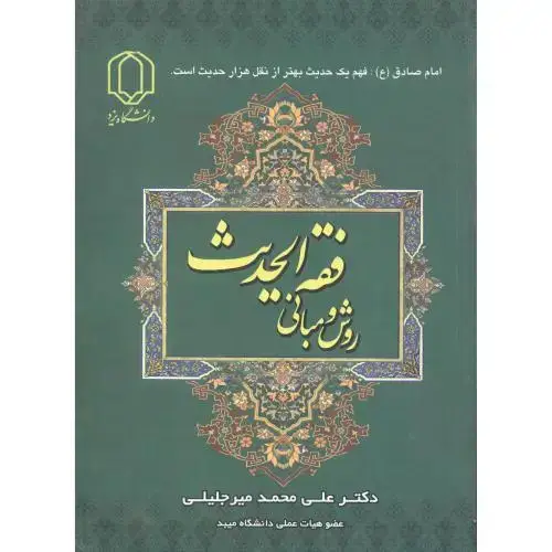 جلد کتاب روش و مبانی فقه الحدیث ، میرجلیلی ، د.یزد