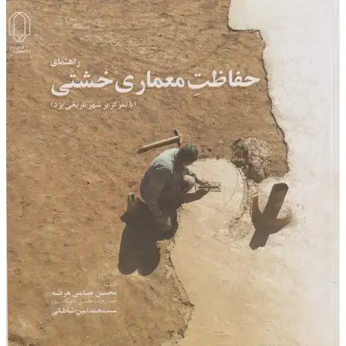 جلد کتاب راهنمای حفاظت معماری خشتی ، هرفته ، د.یزد
