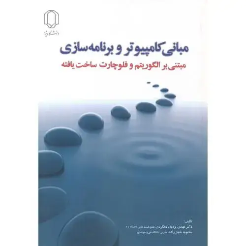 جلد کتاب مبانی کامپیوتر و برنامه سازی مبتنی بر الگوریتم و فلوچارت ساخت یافته ، دهکردی ، د.یزد