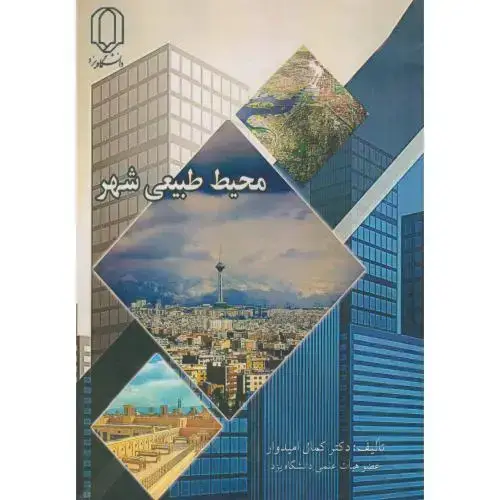 جلد کتاب محیط طبیعی شهر ، امیدوار ، د.یزد