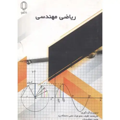 جلد کتاب ریاضی مهندسی ، لطیف ، د.یزد