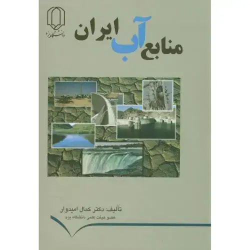 جلد کتاب منابع آب ایران،امیدوار،د.یزد