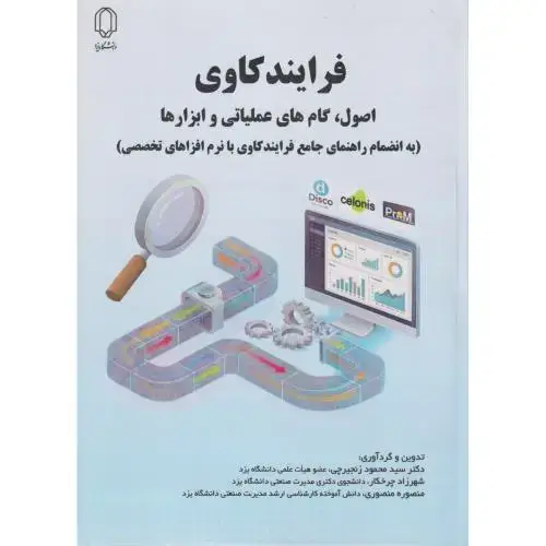 جلد کتاب فرایندکاوی ،اصول گام های عملیاتی و ابزارها ، چرخکار ، د.یزد