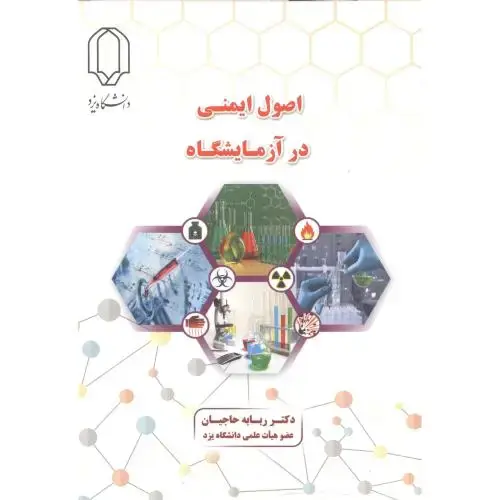 جلد کتاب اصول ایمنی در آزمایشگاه ، حاجیان ، د.یزد
