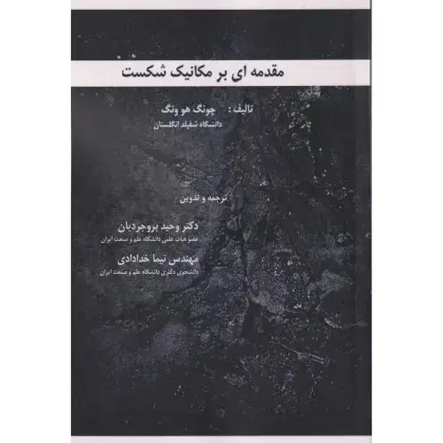 جلد کتاب مقدمه ای بر مکانیک شکست ، بروجردیان ، د.علم و صنعت