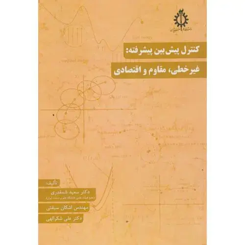جلد کتاب کنترل پیش بین پیشرفته:غیرخطی ، مقاوم و اقتصادی ، شمقدری ، د.علم وصنعت