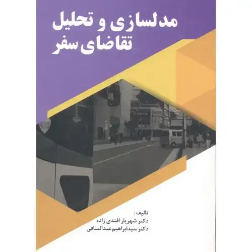 جلد کتاب مدلسازی و تحلیل تقاضای سفر ، افندی زاده ،د.علم و صنعت