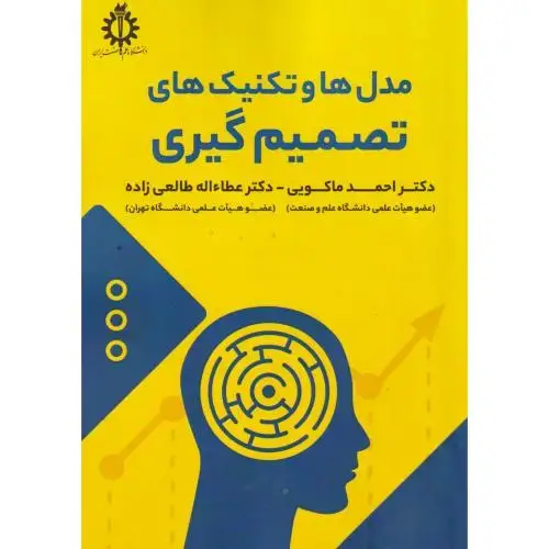 جلد کتاب مدل ها و تکنیک های تصمیم گیری ، ماکویی ، د.علم وصنعت