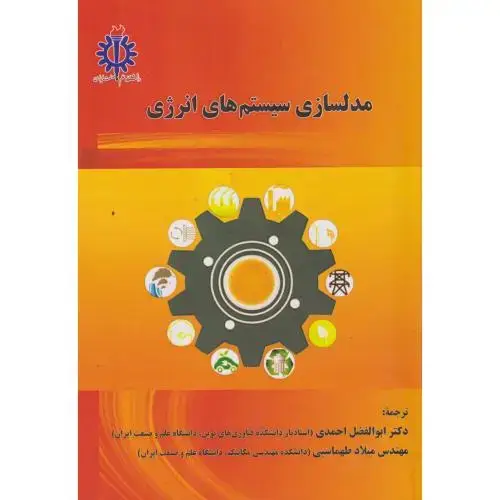 جلد کتاب مدلسازی سیستم های انرژی ، احمدی ، د.علم وصنعت