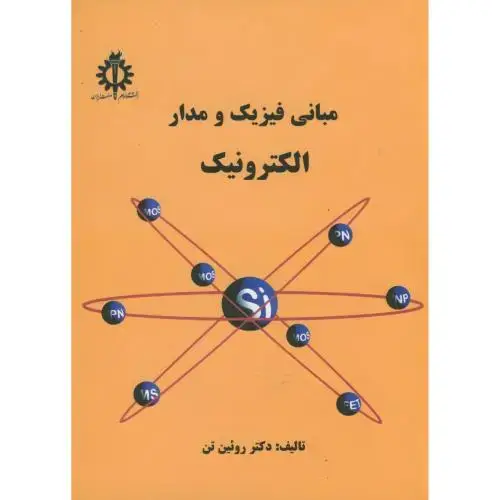 جلد کتاب مبانی فیزیک و مدار الکترونیک،روئین تن،د.علم صنعت