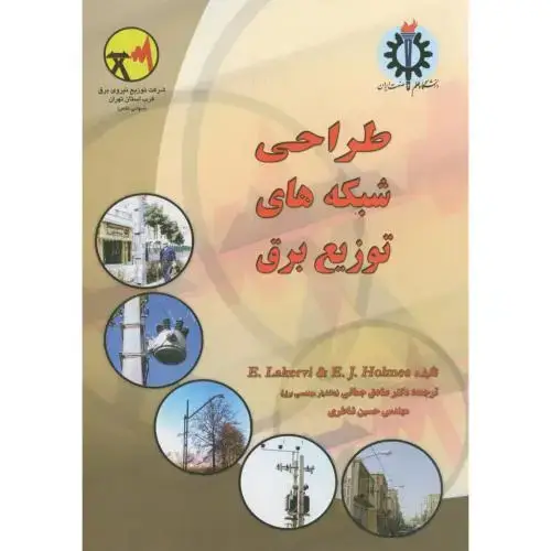 جلد کتاب طراحی شبکه های توزیع برق،هومز،جمالی،د.علم صنعت