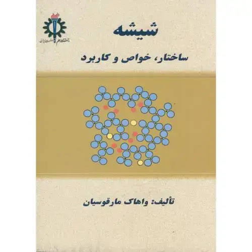 جلد کتاب شیشه ، ساختار ، خواص و کاربرد ، مارقوسیان،د.علم صنعت