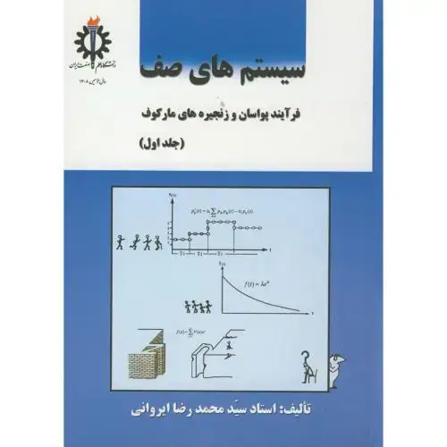 جلد کتاب سیستم های صف ج1،ایروانی،د.علم صنعت