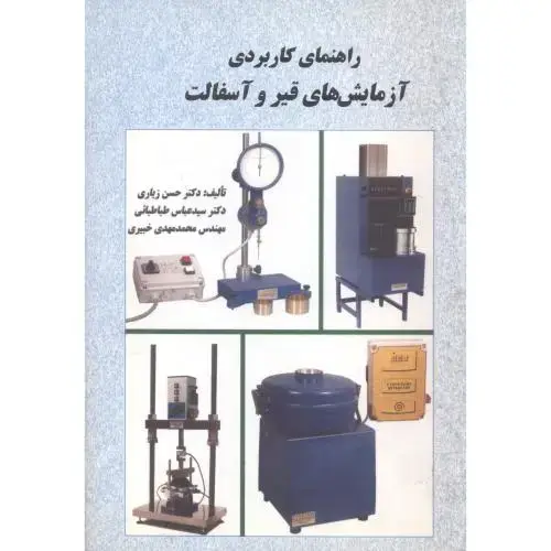 جلد کتاب راهنمای کاربردی آزمایشهای قیر و آسفالت،زیاری،د.علم صنعت