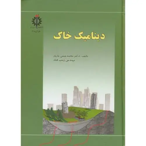 جلد کتاب دینامیک خاک ، بازیار ، علم و صنعت