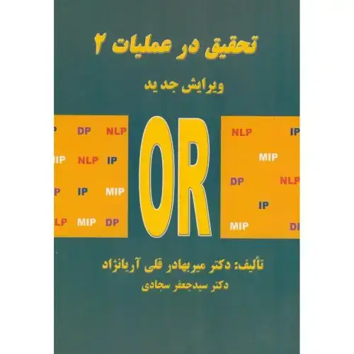 جلد کتاب تحقیق در عملیات 2 (OR) ، آریانژاد،سجادی، علم صنعت