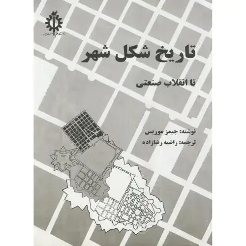 جلد کتاب تاریخ شکل شهر تا انقلاب صنعتی،موریس،رضا زاده،علم و صنعت