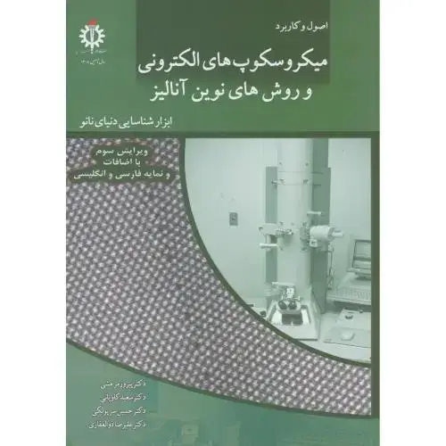 جلد کتاب میکروسکوپ های الکترونیکی و روش های نوین آنالیز،مرعشی،د.علم صنعت