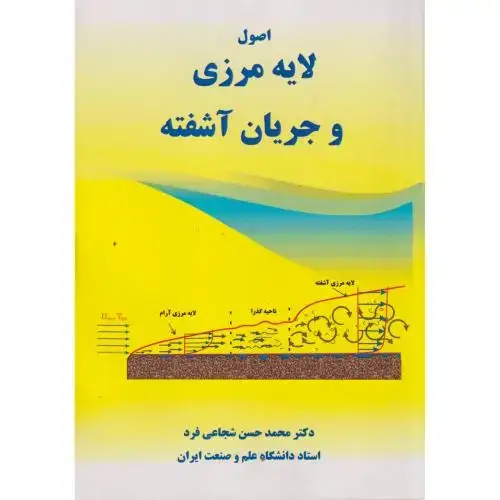 جلد کتاب اصول لایه مرزی و جریان آشفته ، شجاعی فرد ، د.علم وصنعت
