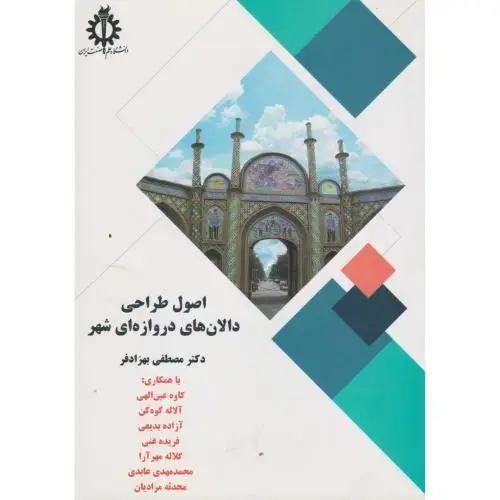 جلد کتاب اصول طراحی دالان های دروازه ای شهر ، بهزادفر ، د.علم وصنعت